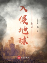 入侵地球企画