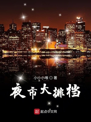 夜市大排档