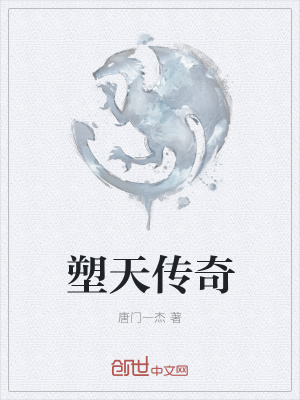 塑天传奇
