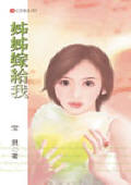 姊姊嫁给我