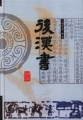 后汉书