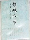 静观人生