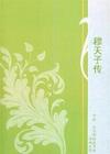 穆天子传