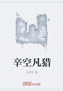 辛空凡猎