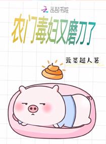 农门毒妇又磨刀了