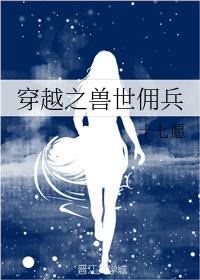 穿越之兽世佣兵