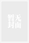 二鬼子汉奸李富贵