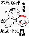 不死邪神(不死淫神)