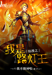 综漫之我是路灯王