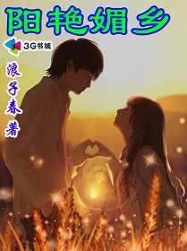 阳艳媚乡