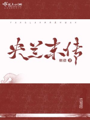 央兰末传