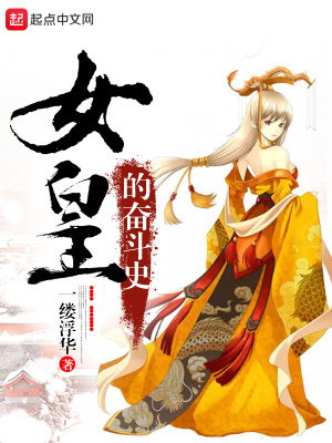 女皇的奋斗史