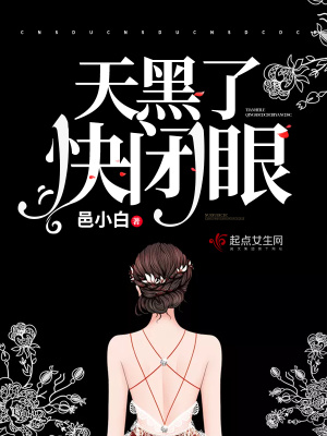 天黑了，快闭眼
