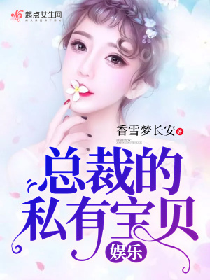 娱乐总裁的私有宝贝