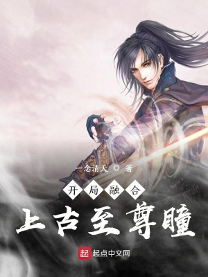 开局融合上古至尊瞳