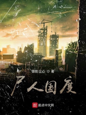 尸人国度