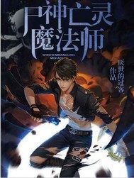 尸神亡灵魔法师