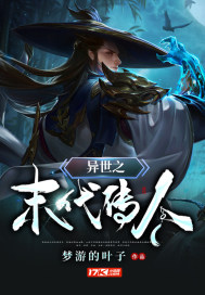 异世之末代传人