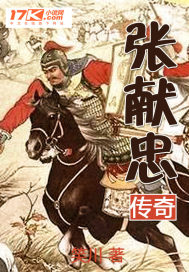 张献忠传奇