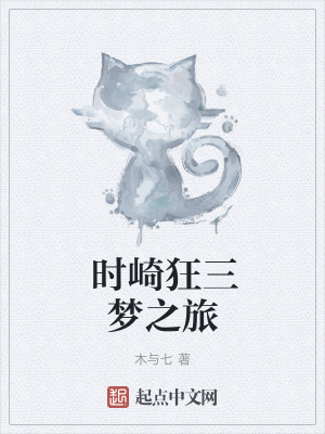时崎狂三梦之旅