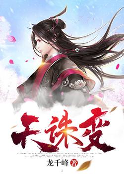天诛变