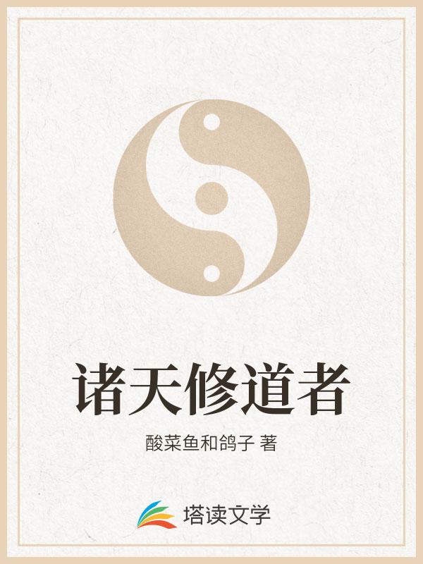 诸天修道者