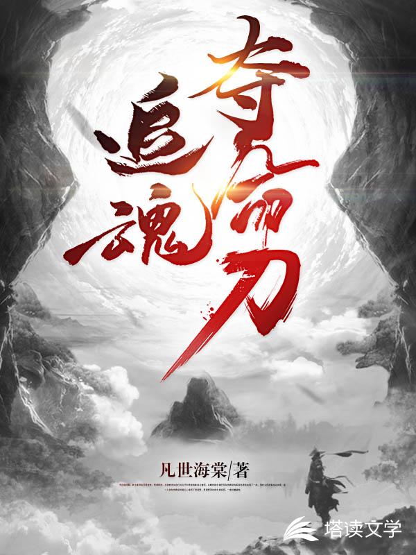 追魂夺命刀