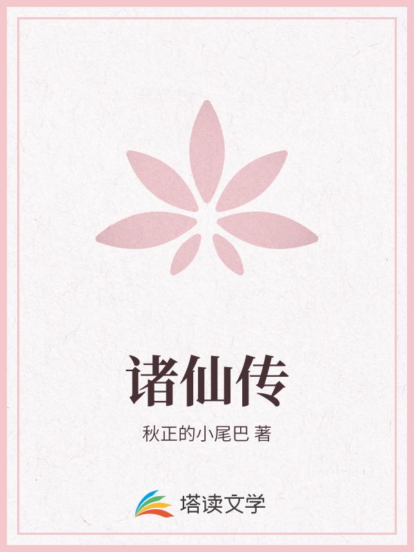 诸仙传
