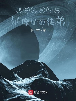 我是大侦探福尔摩斯的徒弟
