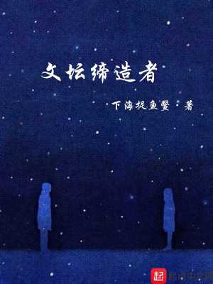 文坛缔造者