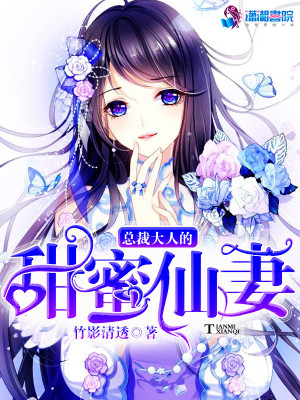 总裁大人的甜蜜仙妻