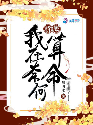 我在奈何桥底算命
