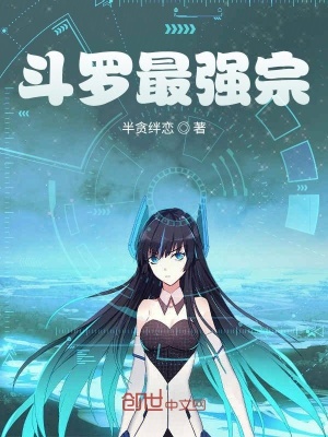 斗罗最强宗