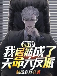 都市：我居然成了天命大反派？