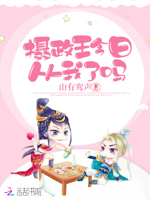 摄政王今日从我了吗