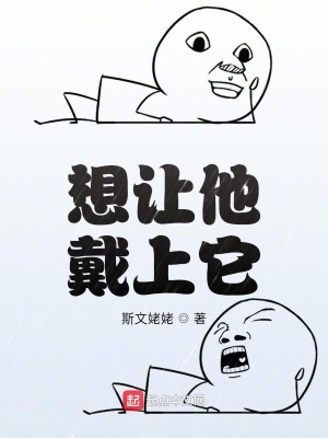 想让他戴上它