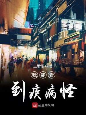 我能看到疾病怪
