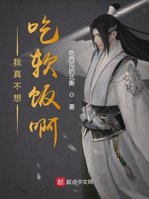 我真不想吃软饭啊