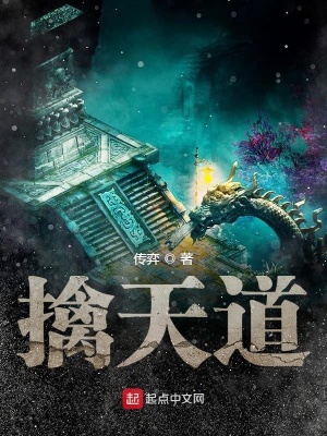 擒天道