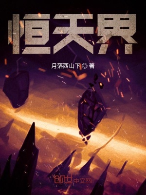 恒天界