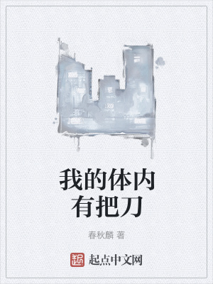 我的体内有把刀