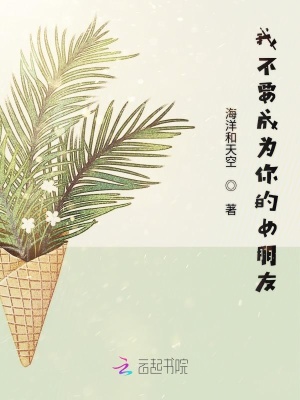 我不要成为你的女朋友