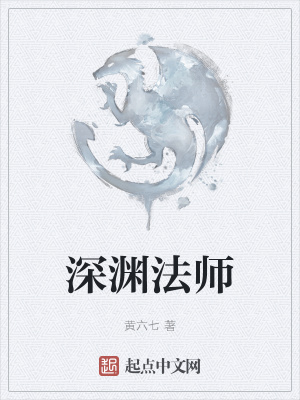 深渊法师