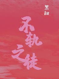 不轨之徒