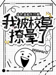 虐哭渣前任们后，我被校草撩晕了