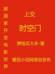 上交时空门：跟国家开发电影世界