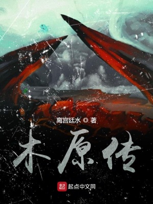 木原传