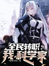 全民转职：我，科学家