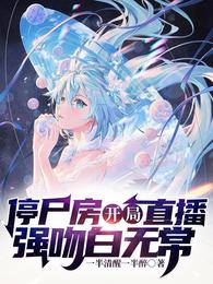 停尸房，开局直播强吻白无常