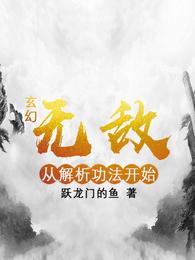 玄幻：无敌从解析功法开始